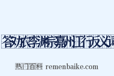 答劝农李渊宗嘉州江行反义词是什么意思的图片